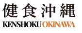 Kenshoku Okinawa/健食沖縄