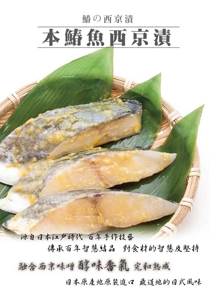 鰆魚西京漬(本漬)