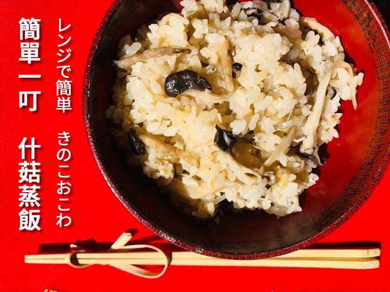 簡單一叮 什菇蒸糯米飯
